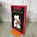 1_　週刊朝日 増刊 昭和46年 1971年8月25日号 戦争はカッコいいか 020176