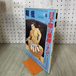 1_　相撲 1972年 5月号臨時増刊 昭和47年 日下開山横綱のすべて 020178