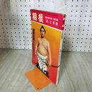 1_　相撲 ベースボール マガジン 昭和46年 6月号増刊 忍と手形 付録欠 020179