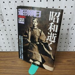 1_　週刊朝日 1989年 1月25日 緊急増刊 昭和逝く 020183