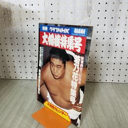 1_　別冊グラフNHK 大相撲特集号 名古屋場所 1978年7月号 ソノシート付 020184