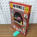 1_　週刊朝日 創刊50年記念 4月5日号 昭和46年 朝日新聞社 020185