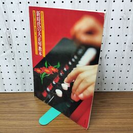 1_　初歩からハイテクニックまで 新時代の大正琴教本 即興演奏のための技術 書込多数有り 020186