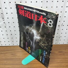 1_　月刊 剣道日本 1980年 8月号 昭和55年 020192
