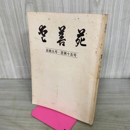 1_　愛善苑 自第9号-至第15号 昭和22年1-6月 020202