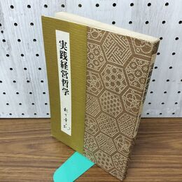 1_　実践経営哲学 松下幸之助 020209