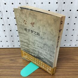 1_　なぜ 松下幸之助 020210