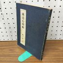 1_　商売心得帖 松下幸之助 書込多数 020211