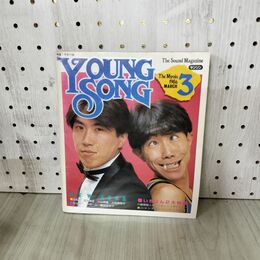 1_　【付録のみ】 YOUNG SONG ヤンソン 明星1986年3月号付録 とんねるず 020212
