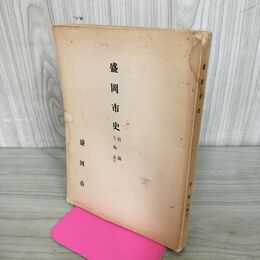 1_　盛岡市史 別篇 人物志 昭和29年 1954年 岩手県 020213