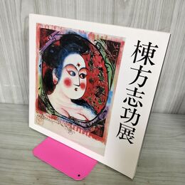 1_　棟方志功展 棟方版画館 1980年 020214