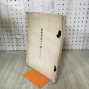 1_　南部利直公の御ことども 池野藤兵衞 大正2年 1913年 非売品 020218