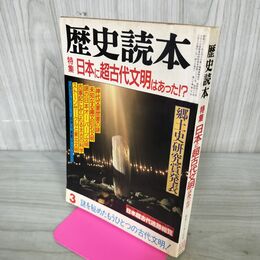 1_　歴史読本 昭和60年3月号 日本に超古代文明はあった？ 020220