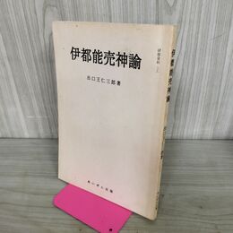 1_　伊都能売神諭 出口王仁三郎 あいぜん出版 研修資料2 020222
