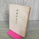 1_　盛岡市史 別篇 再続人物志 昭和39年 1964年 岩手県 020223