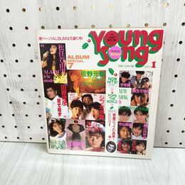 1_　【付録のみ】 YOUNG SONG ヤンソン 明星1987年1月号付録 中山美穂 松任谷由実 020226