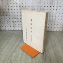 1_　花巻市史 資料・管轄地誌編 花巻市教育委員会 岩手県 020234