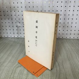 1_　盛岡市史 第6分冊 明治期上 岩手県 昭和37年 1962年 020238