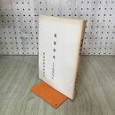 1_　花巻市史 資料篇 花巻城代日誌4 第15巻~第17巻 花巻市教育委員会 岩手県 020241