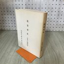 1_　花巻市史 資料篇 花巻城代日誌 第1巻~第6巻 花巻市教育委員会 岩手県 020244
