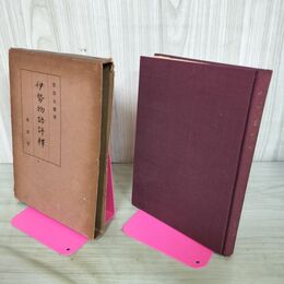 1_　伊勢物語評釈 窪田空穂 東京堂 昭和31年 再版 020253