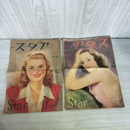 1_　計2冊 スタア 昭和21年12月号 昭和22年9月号 映画 折れ目有 020254