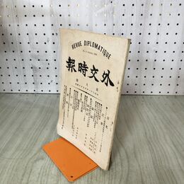 1_　外交時報 第9号 明治31年10月10日 外交時報社 020259