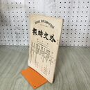 1_　外交時報 第9号 明治31年10月10日 外交時報社 020259