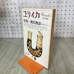 1_　ユリイカ 1980年12月号 源氏物語 小説のオリジンへ 020260