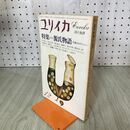 1_　ユリイカ 1980年12月号 源氏物語 小説のオリジンへ 020260