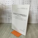 1_　衣川流域における古代末期遺跡調査報告書 岩手県立博物館調査研究報告書 第21冊 2006年 020261