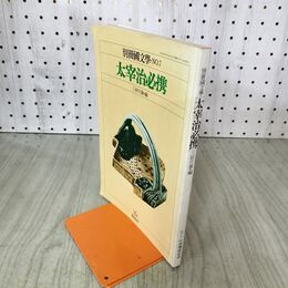 1_　別冊國文學 No.7 太宰治必携 国文学 020262