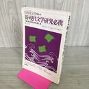 1_　別冊國文學 No.44 新・現代文学研究必携 特大号 国文学 020263
