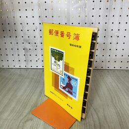 1_　郵便番号簿 昭和43年発行 1968年 020273