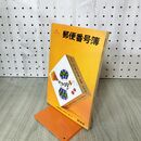 1_　郵便番号簿 昭和44年 4月1日 1969年 020282