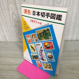 1_　原色日本切手図鑑 1971年 ページ剥がれ多数あり 020290