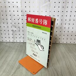 1_　郵便番号簿 昭和53年版 020291