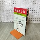 1_　郵便番号簿 昭和53年版 020291