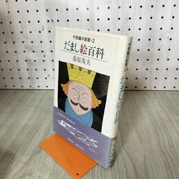 1_　だまし絵百科 不思議の部屋２ 桑原茂夫 090001