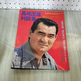 1_　別冊 週刊ベースボール 春季号 昭和50年 1975年 長嶋茂雄対談集 付録つき 090002