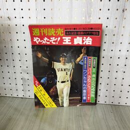 1_　週刊読売 No.39 臨時増刊 1977年9月23日号 昭和52年 やったぞ 王貞治 090003