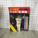 1_　週刊読売 No.39 臨時増刊 1977年9月23日号 昭和52年 やったぞ 王貞治 090003