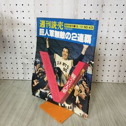 1_　週刊読売 No.43 臨時増刊 1977年10月14日号 昭和52年 巨人軍無敵の2連覇 090004