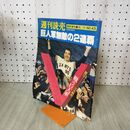 1_　週刊読売 No.43 臨時増刊 1977年10月14日号 昭和52年 巨人軍無敵の2連覇 090004