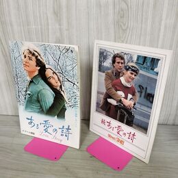 1_　計2冊 映画パンフレット ある愛の詩 続ある愛の詩 090023
