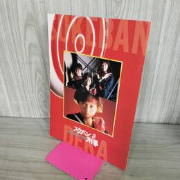 1_　映画パンフレット スケバン刑事 風間三姉妹の逆襲 田中秀夫 浅香唯 大西結花 中村由真 090025