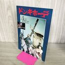 1_　映画パンフレット ドン・キホーテ ソビエト映画 090027