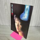 1_　映画パンフレット 晴れ、ときどき殺人 井筒和幸 渡辺典子 太川陽介 090029