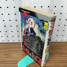 1_　三つ目がとおる 2巻 手塚治虫 KCコミックス 講談社 初版 090035