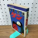 1_　鉄面探偵ゲン 2巻 石森章太郎 KCコミックス 講談社 初版 090037